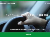 岡本運輸株式会社様　リクルートサイト